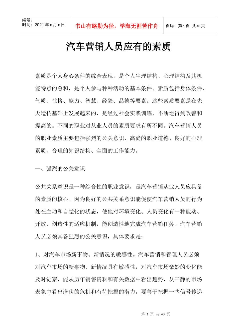 汽车营销人员的素质1_第1页