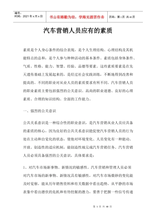 汽车营销人员的素质1