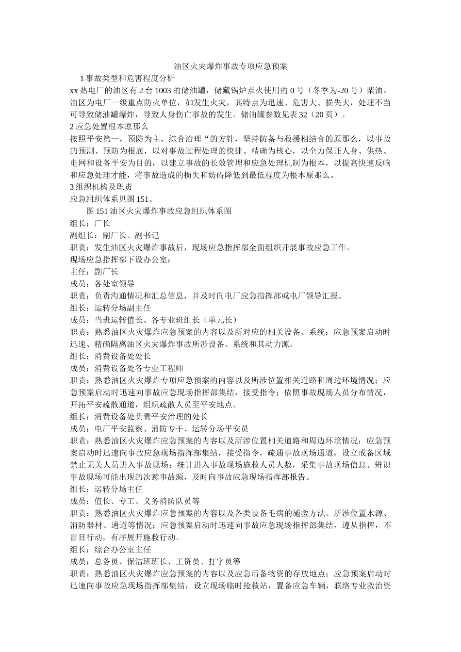 油区火灾爆炸事故专项应急预案 _第1页