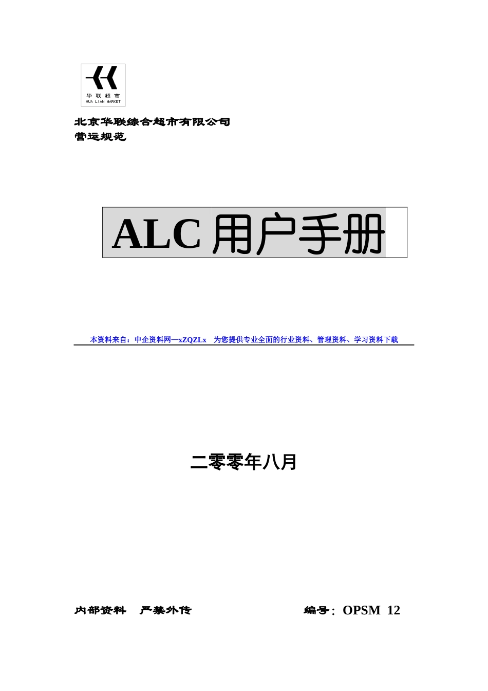某知名超市ALC用户手册_第1页