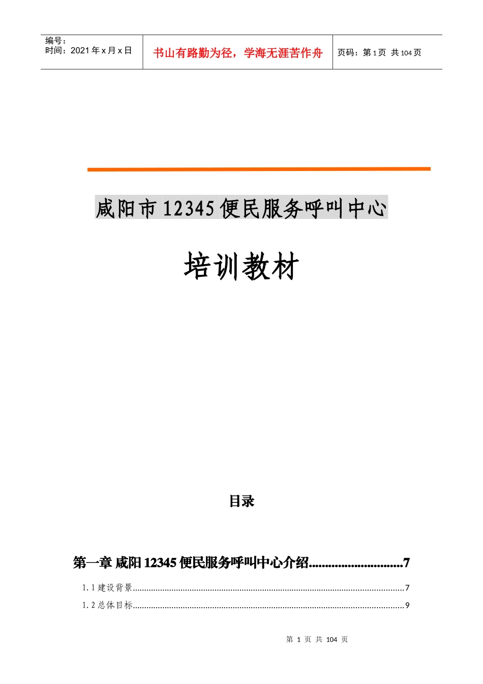 某服务呼叫中心培训教材_第1页