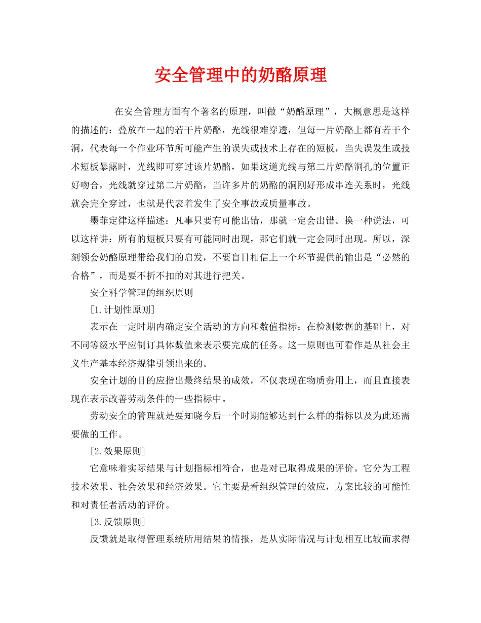 《安全管理》之安全管理中的奶酪原理 _第1页