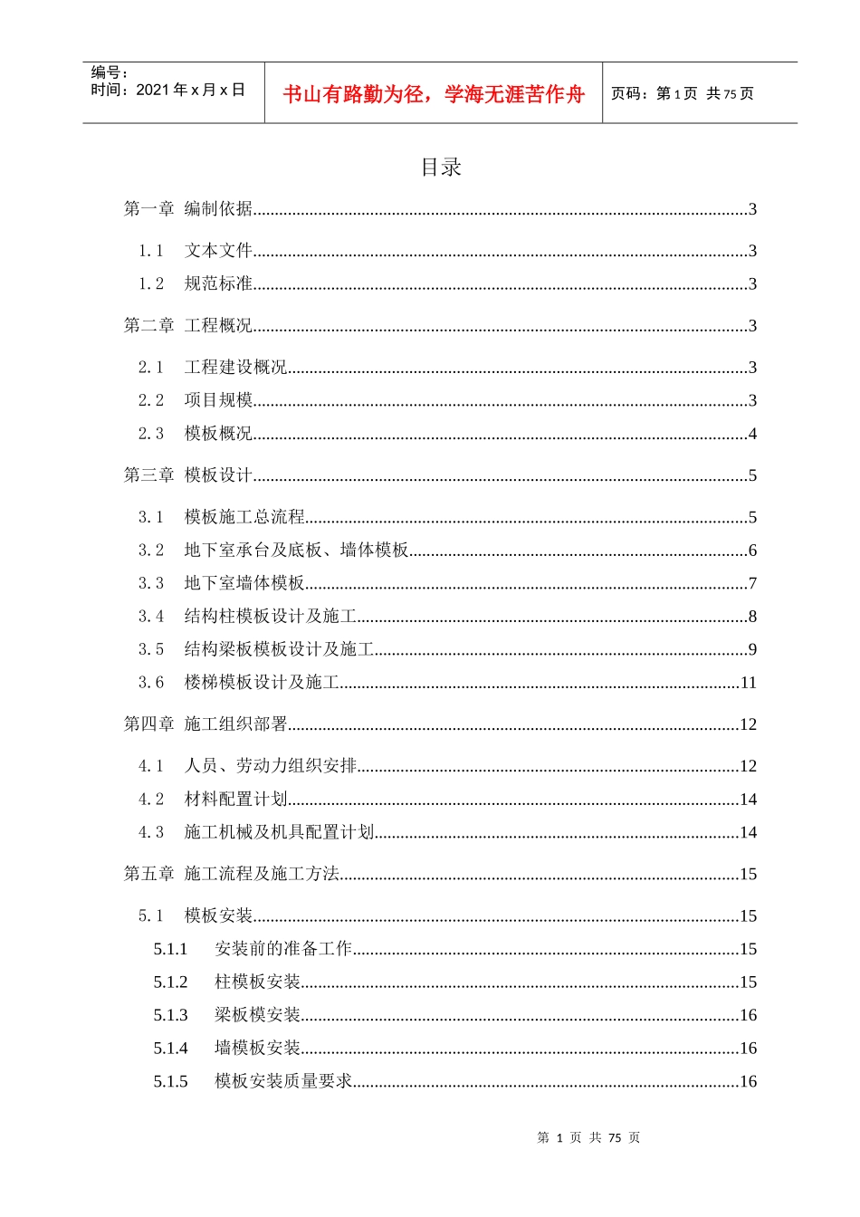 模板工程施工专项方案(快速架)（DOC73页）_第1页