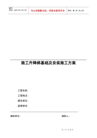 施工电梯基础方案