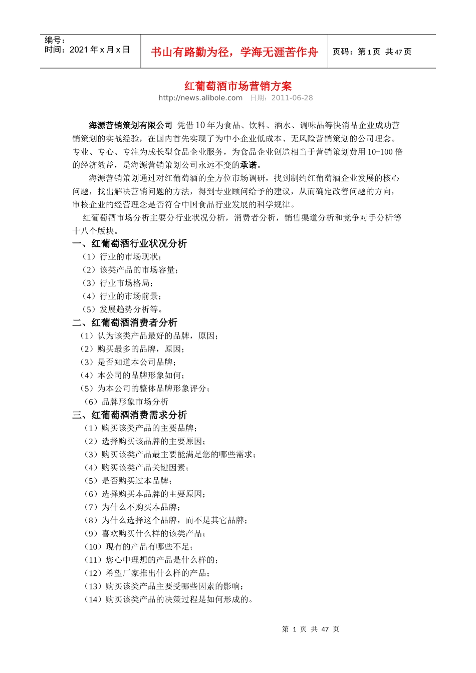 红葡萄酒营销方案_第1页