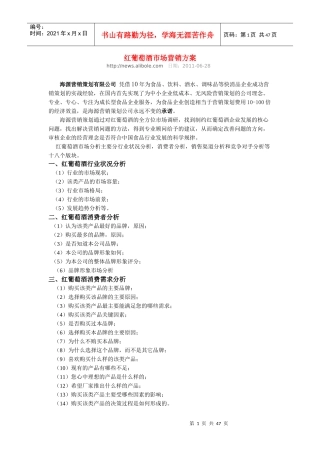 红葡萄酒营销方案