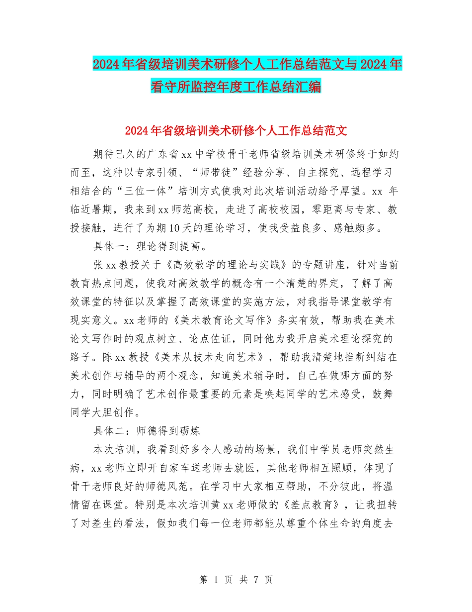 2024年省级培训美术研修个人工作总结范文与2024年看守所监控年度工作总结汇编_第1页