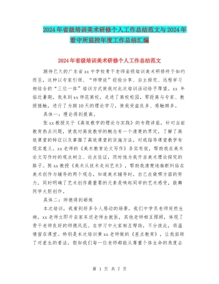 2024年省级培训美术研修个人工作总结范文与2024年看守所监控年度工作总结汇编