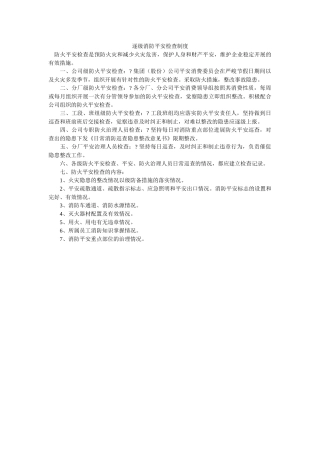逐级消ۥ防安全检查制度精选 