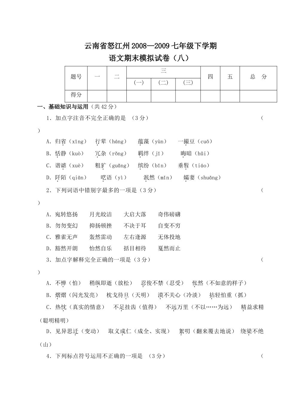 云南省怒江州七年级下学期模拟语文试卷（八） _第1页
