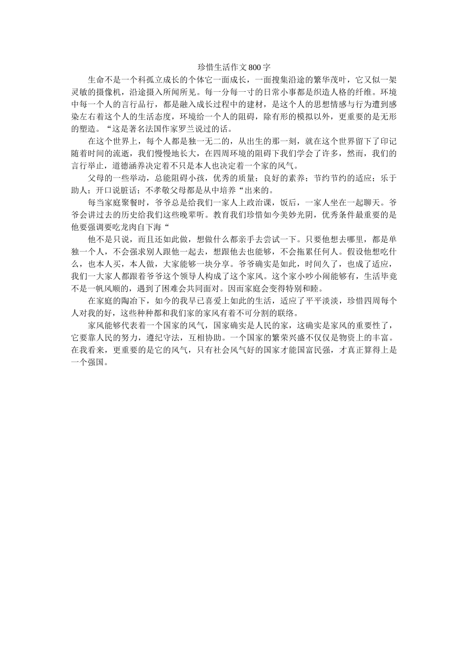 珍惜生ۥ活作文800字精选 _第1页