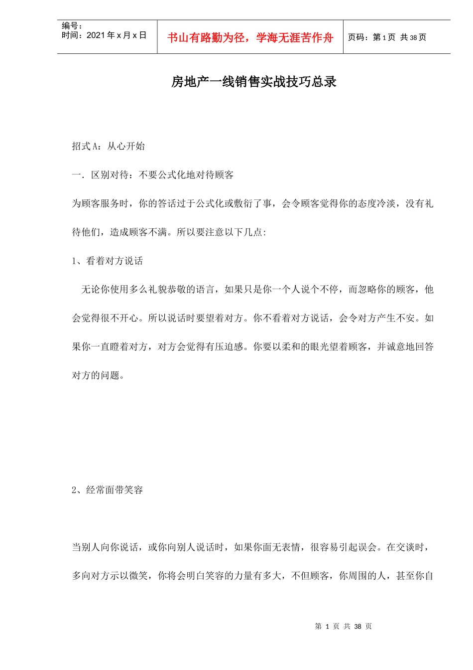 长沙赛为尔房地产公司房地产一线销售实战技巧总录_第1页
