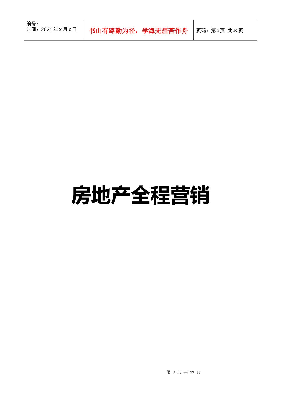 房地产全程营销培训讲义_第1页