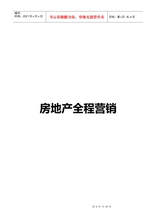 房地产全程营销培训讲义