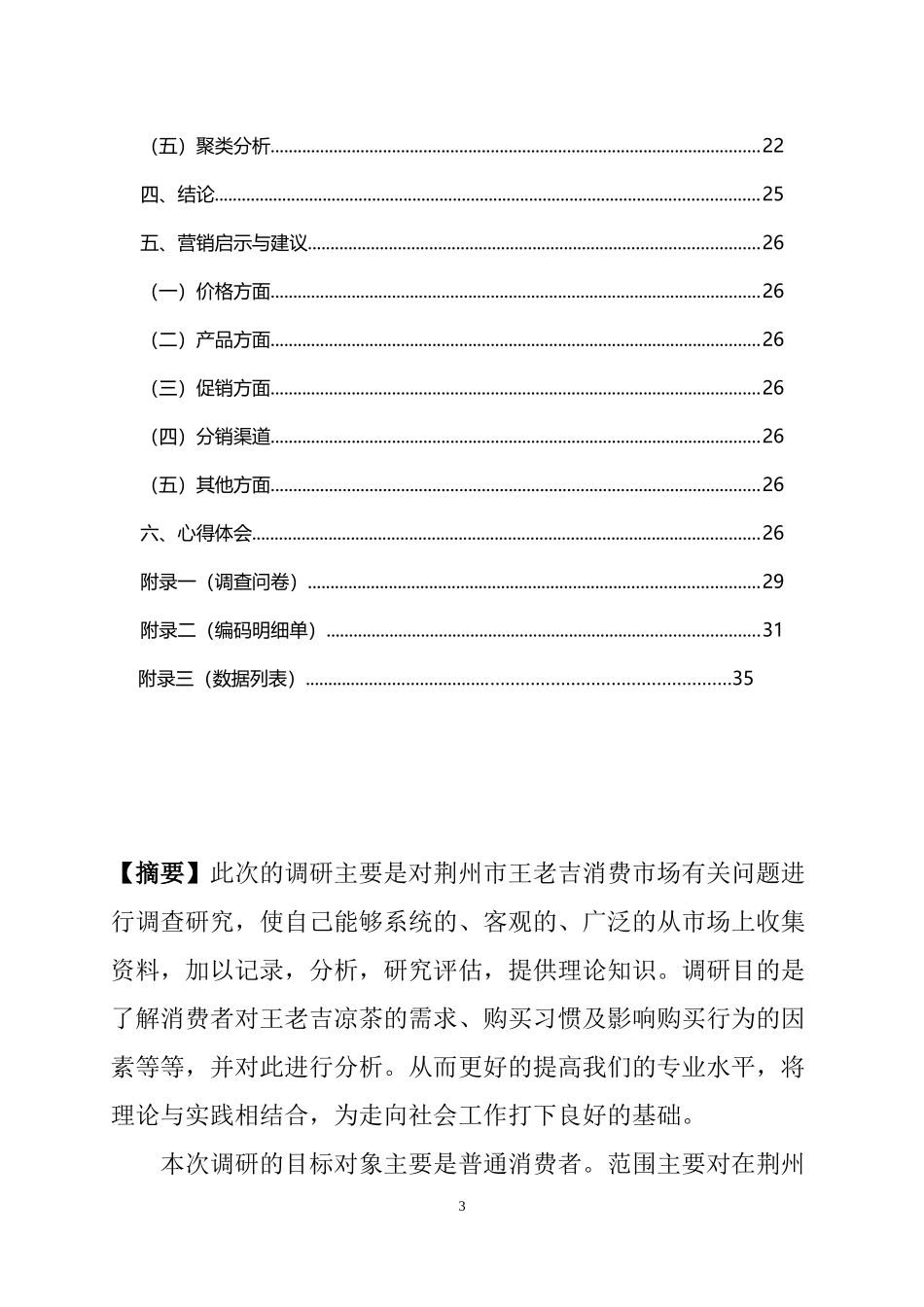 王老吉市场营销调研_第3页
