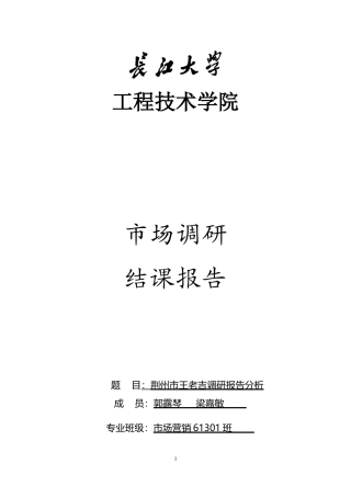 王老吉市场营销调研