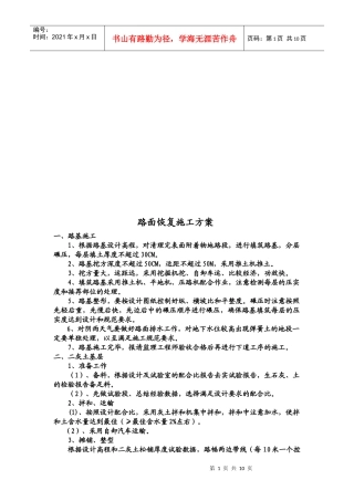 路面恢复工程施工方案