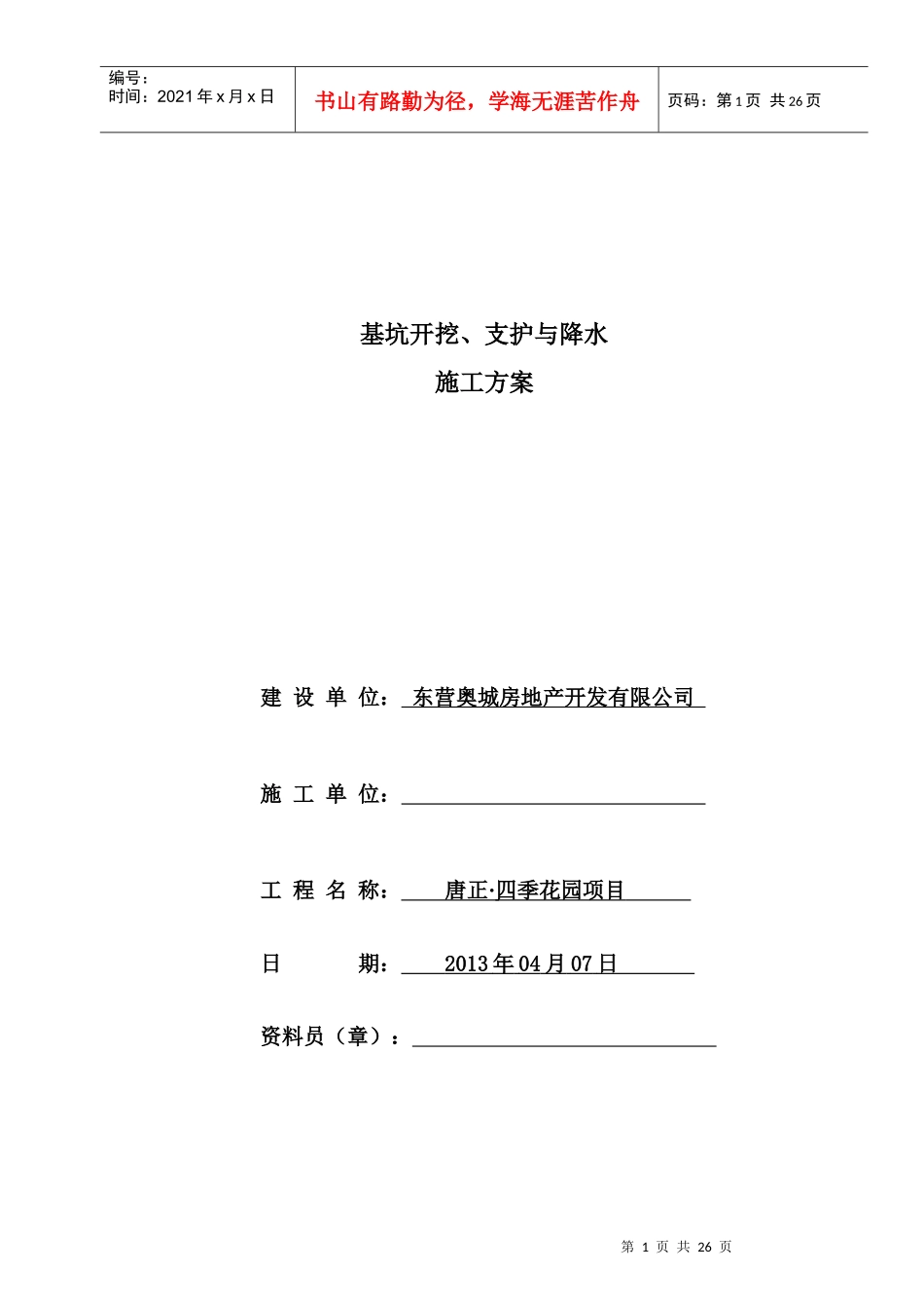 深基坑开挖、支护与降水施工方案_第1页