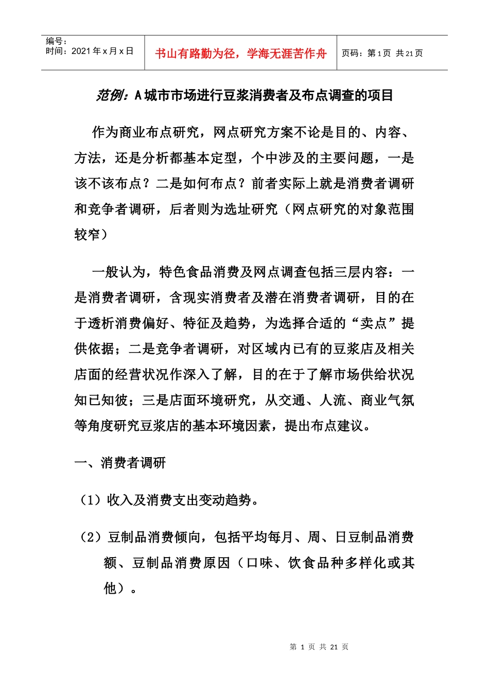 网点商圈的案例分析(豆浆市场与肯德基)_第1页