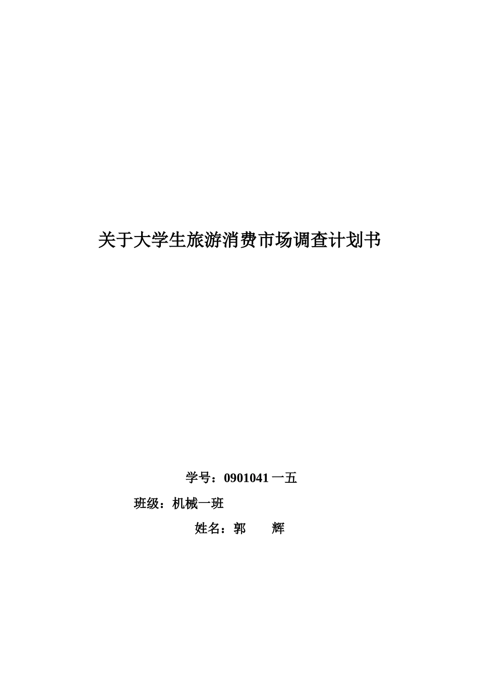 有关大学生旅游消费市场调查计划书_第1页