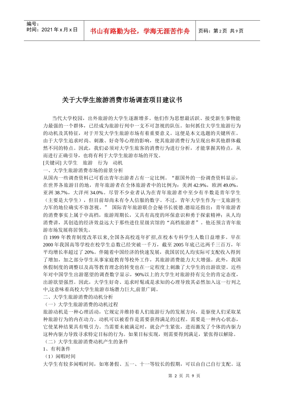 有关大学生旅游消费市场调查计划书_第2页