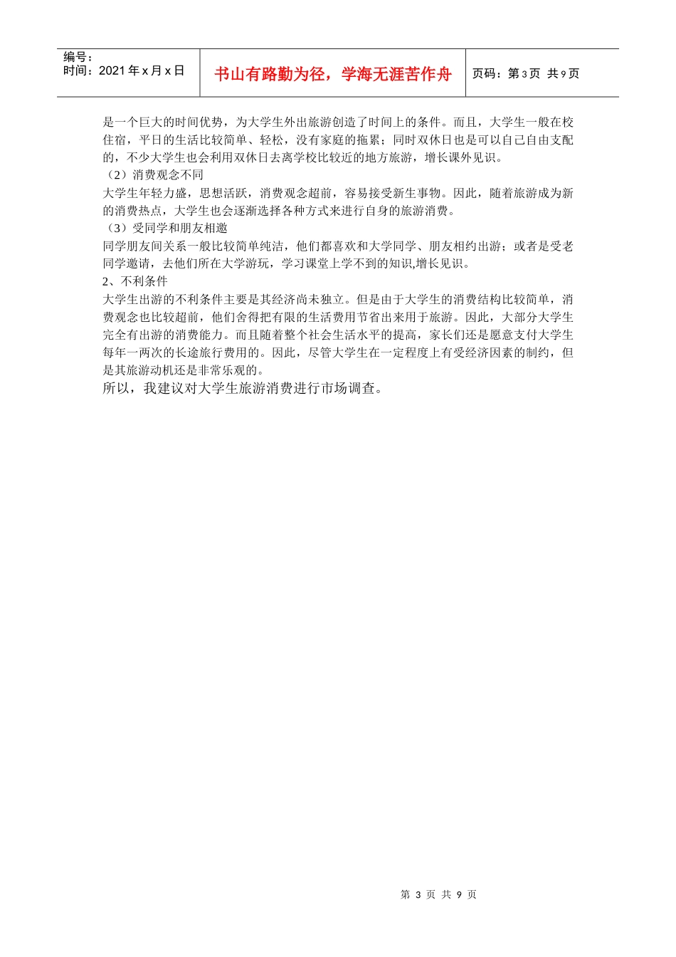 有关大学生旅游消费市场调查计划书_第3页