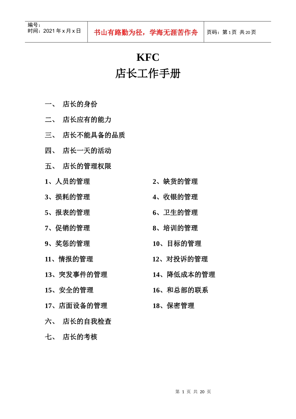 百盛系列-KFC店长工作手册_第1页