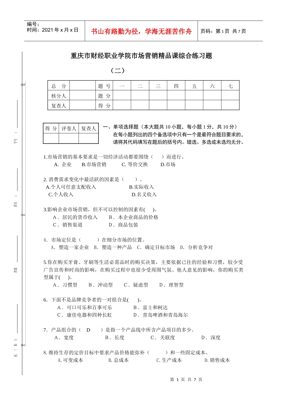重庆市财经职业学院市场营销精品课综合练习题_第1页
