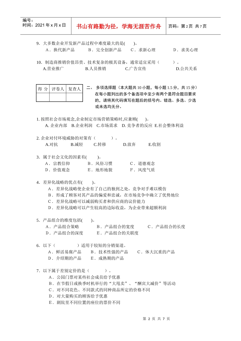 重庆市财经职业学院市场营销精品课综合练习题_第2页
