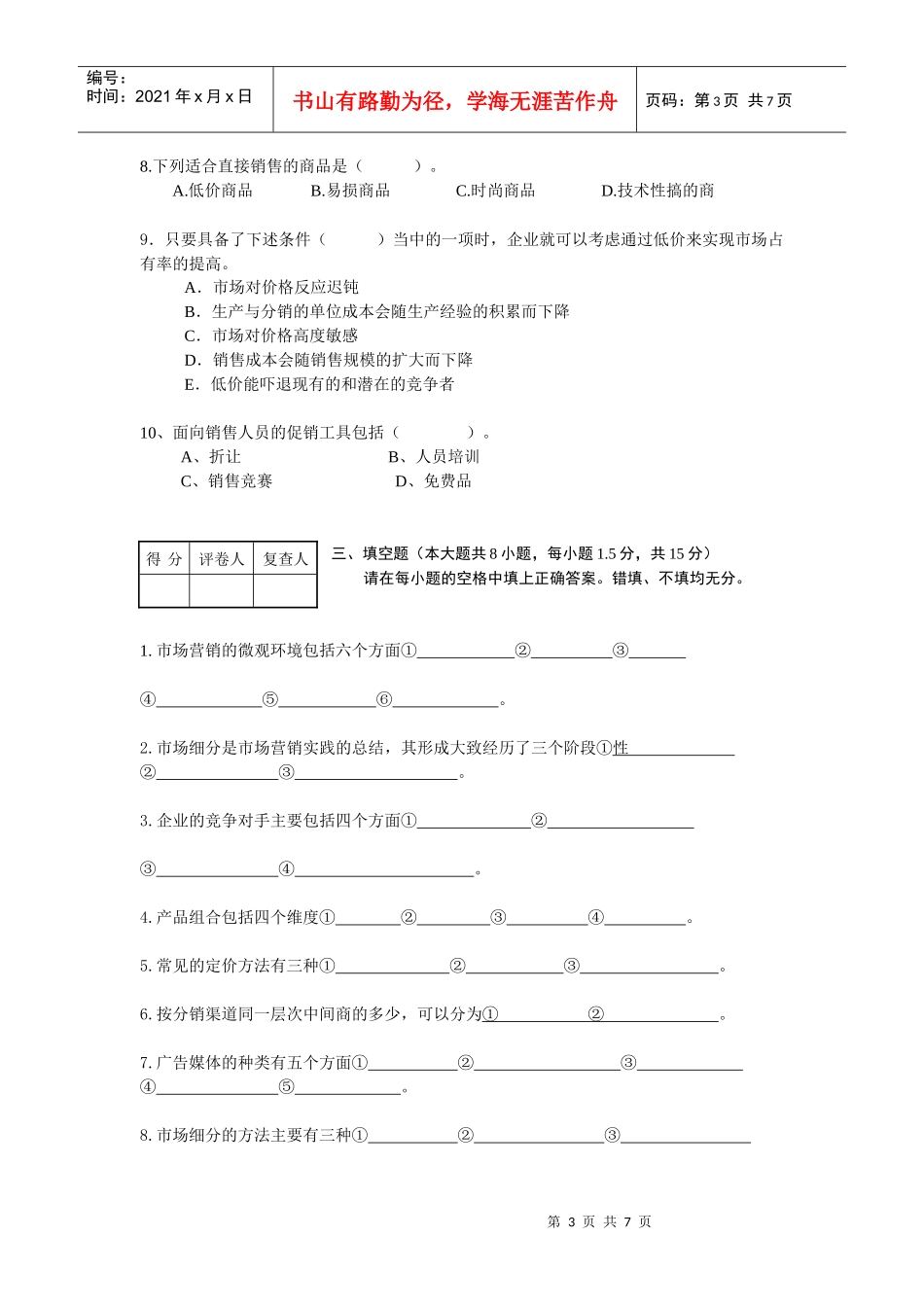重庆市财经职业学院市场营销精品课综合练习题_第3页