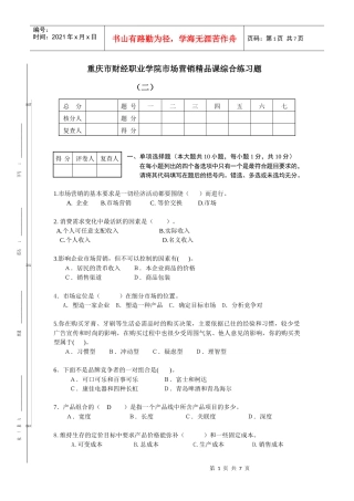 重庆市财经职业学院市场营销精品课综合练习题