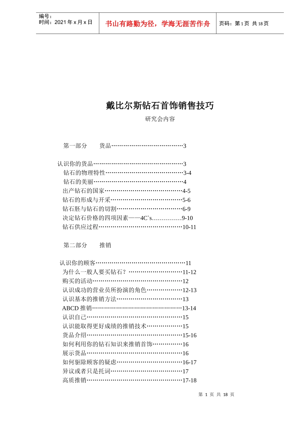 钻石首饰销售技巧手册_第1页