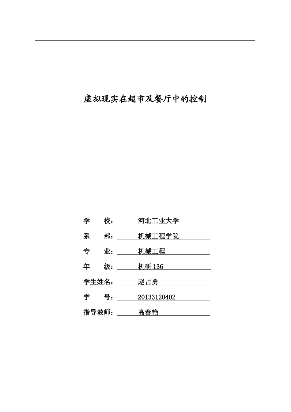 虚拟现实在超市及餐厅中的控制_第1页