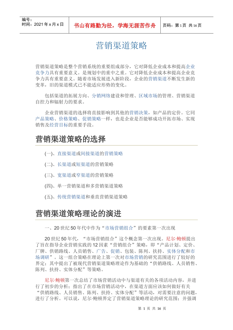 营销渠道策略_第1页