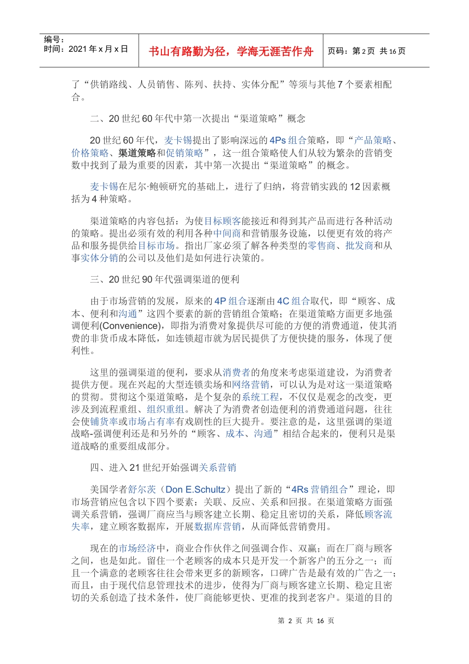 营销渠道策略_第2页