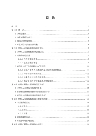 房地产销售人员激励机制研究与分析