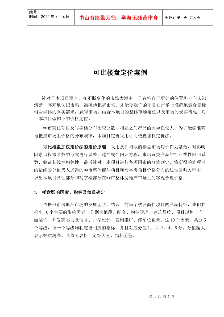 楼盘定价案例_第1页