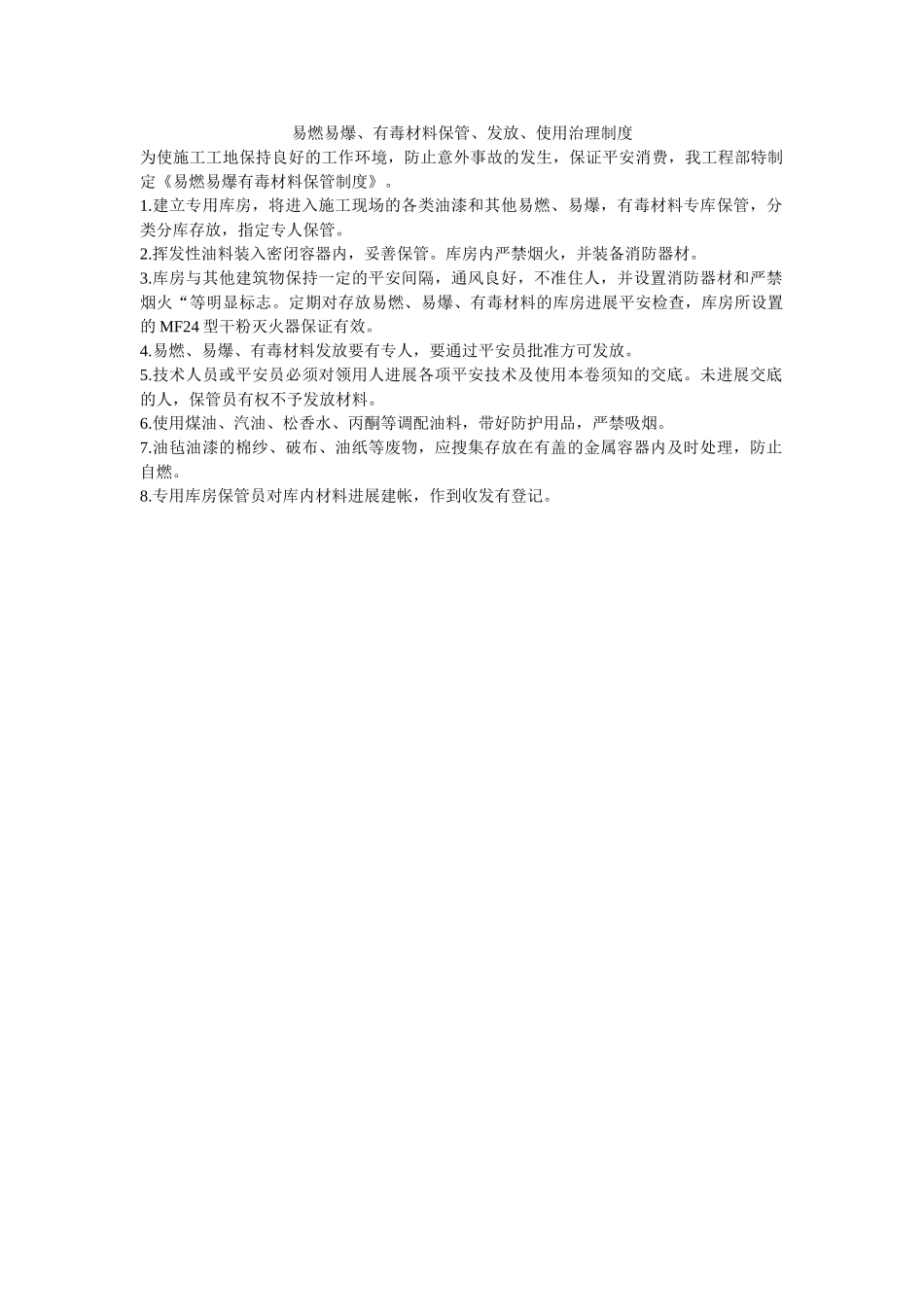 易燃易ۥ爆、有毒材料保管、发放、使用管理制度精选 _第1页