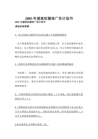 某超市媒体广告计划书