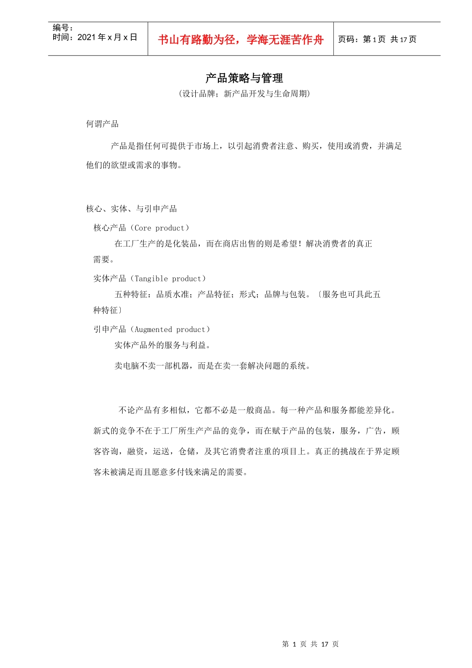 行销管理专题培训讲义个docx_第1页