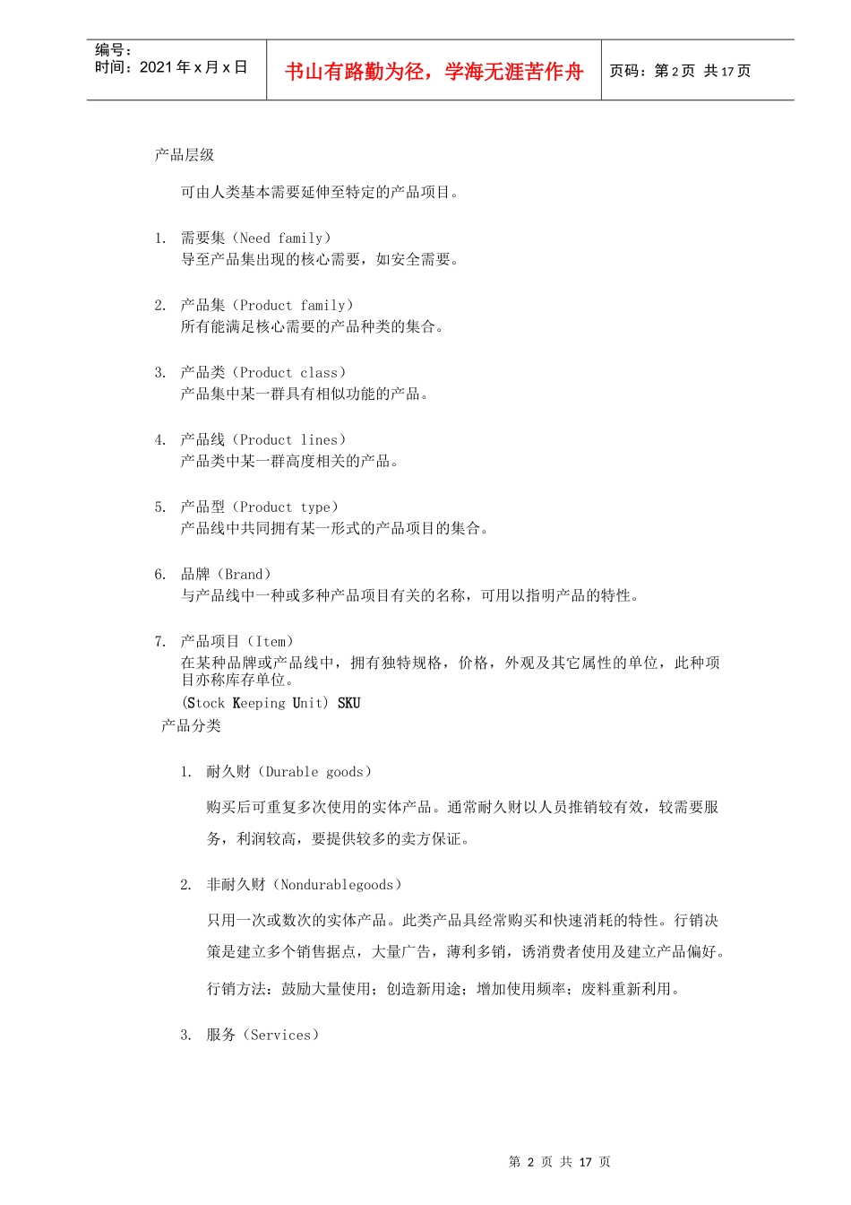 行销管理专题培训讲义个docx_第2页