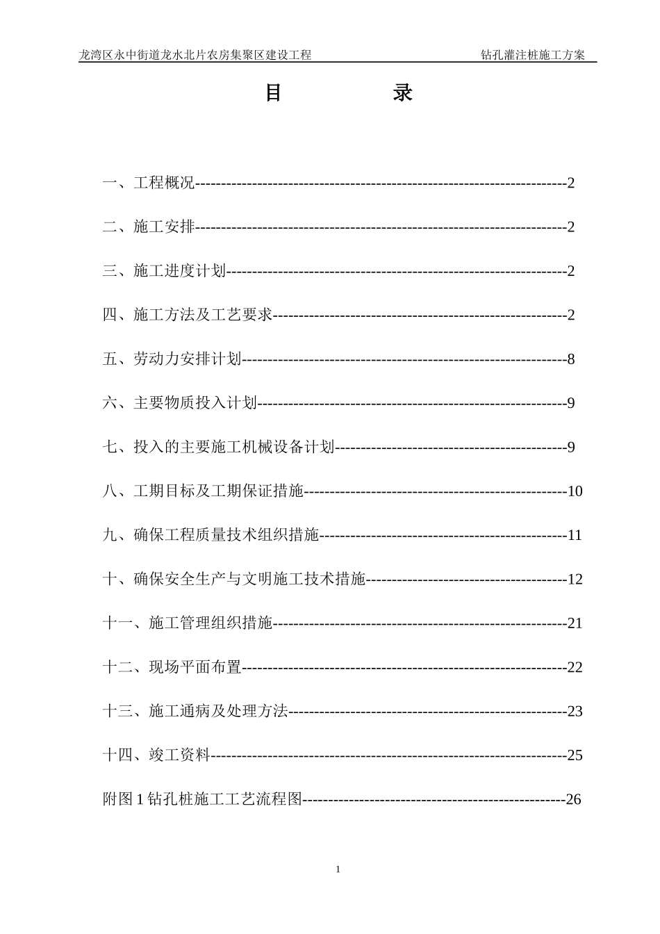 温州龙湾区保障房钻孔灌注桩施工方案_第1页