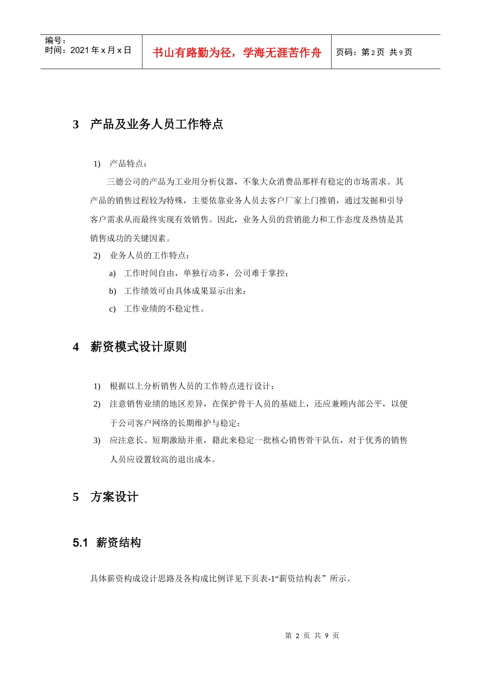 销售人员薪资模式设计(DOC8)_第2页