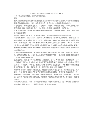 用童眼ۥ打量世界-2020年高考满分作文900字_0精选 