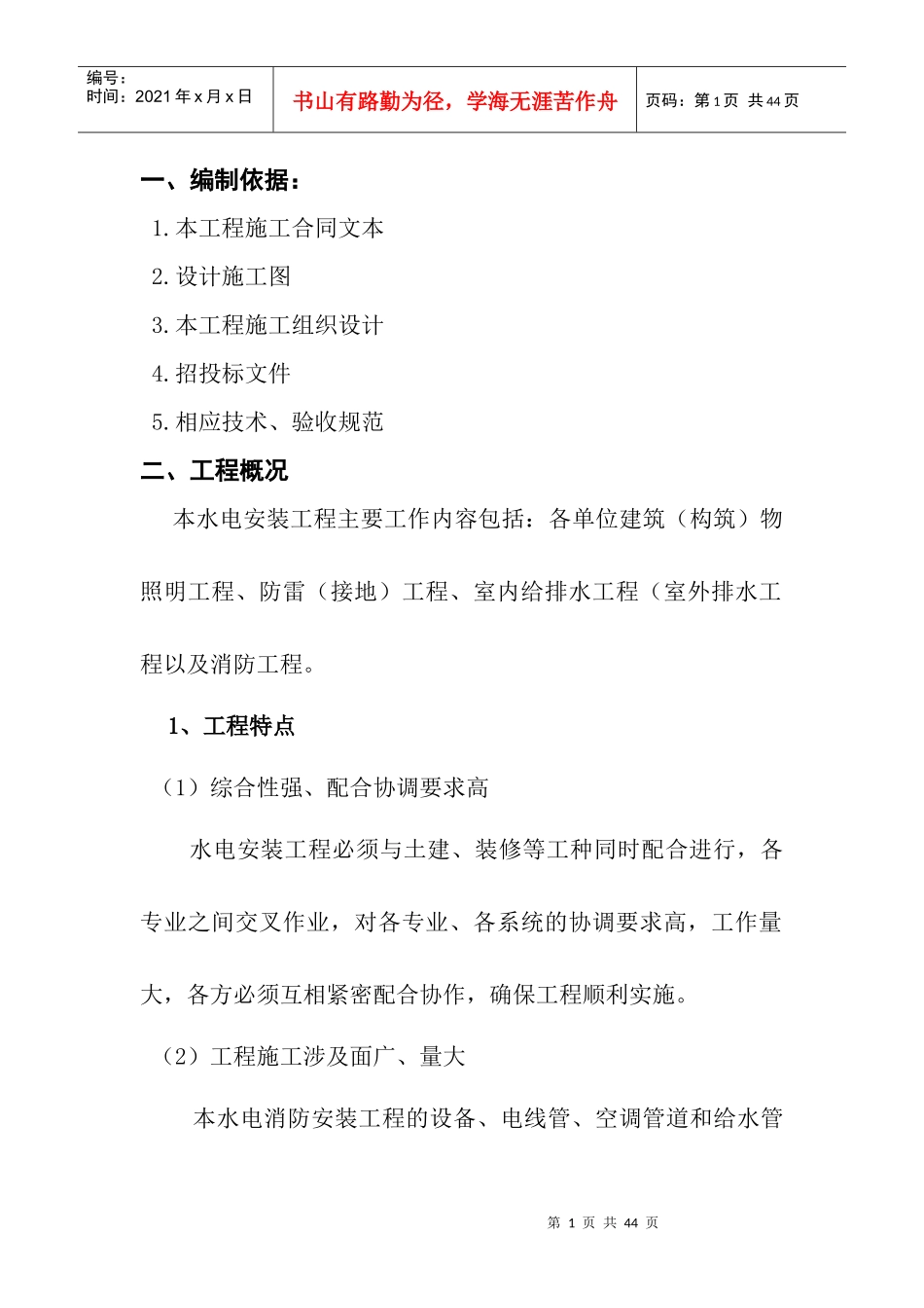 水电工程安装方案_第1页