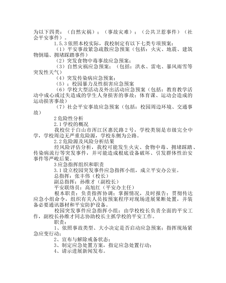 政教处范文安全事故应急预案2 _第2页