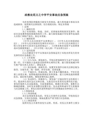 政教处范文安全事故应急预案2 