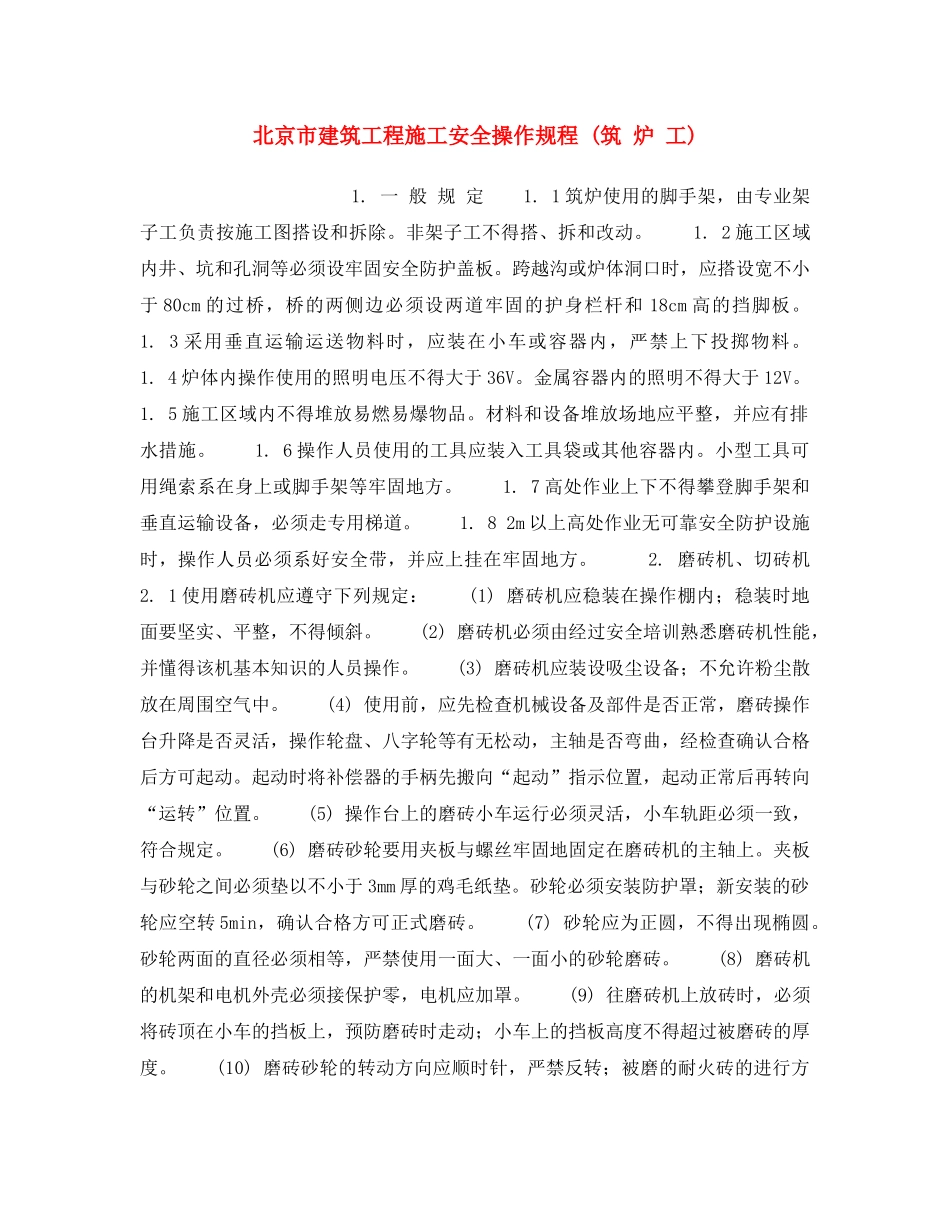 《安全操作规程》之北京市建筑工程施工安全操作规程 (筑 炉 工) _第1页