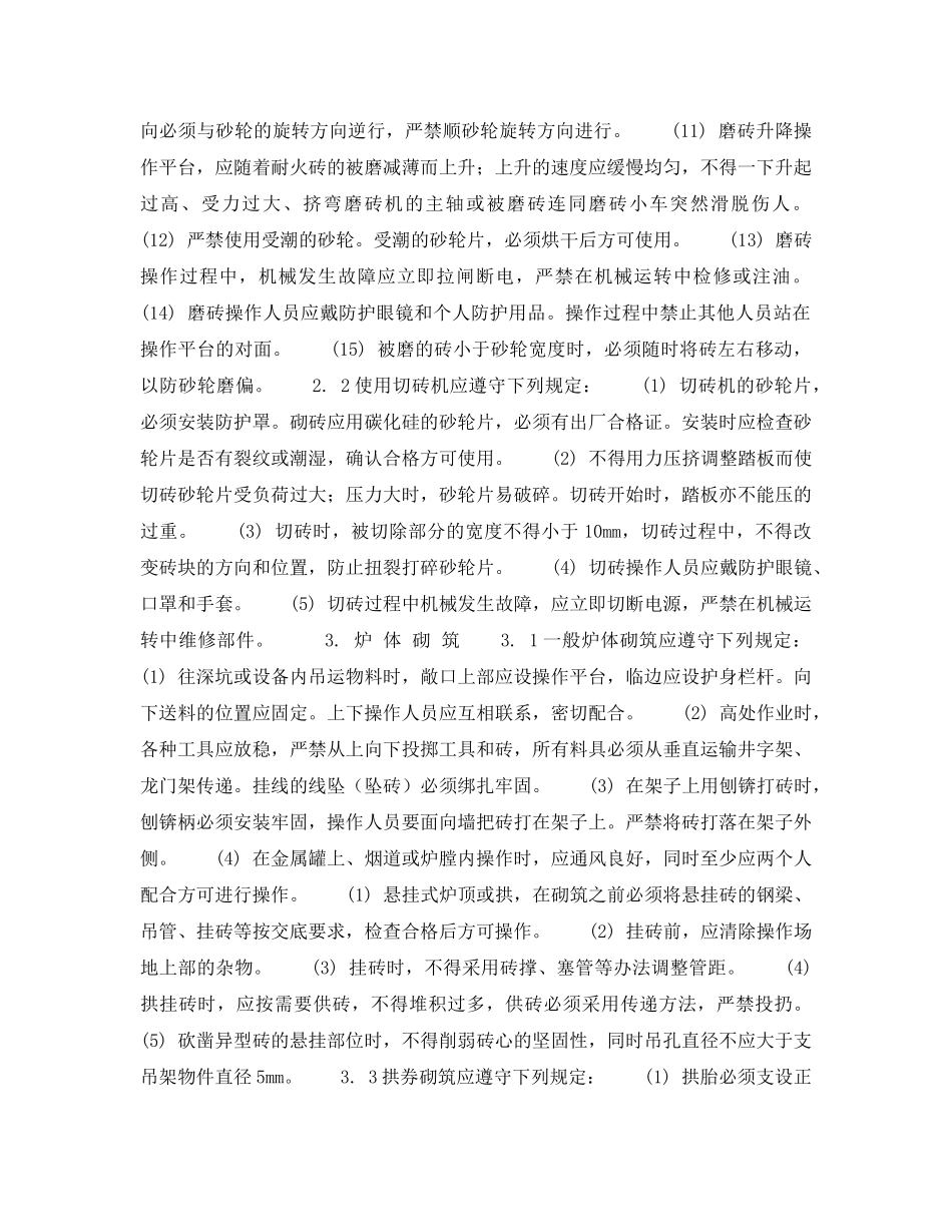 《安全操作规程》之北京市建筑工程施工安全操作规程 (筑 炉 工) _第2页