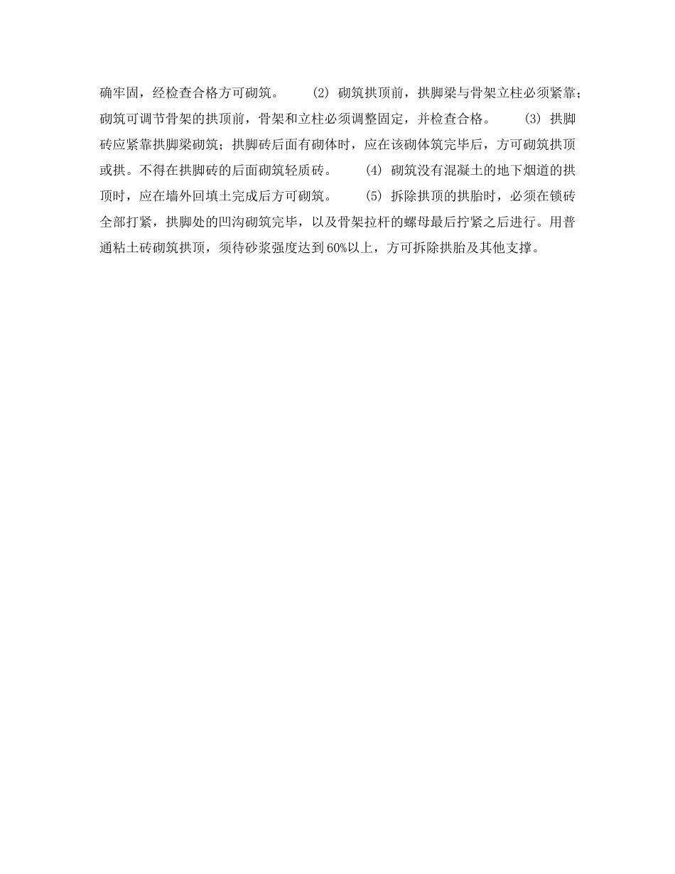 《安全操作规程》之北京市建筑工程施工安全操作规程 (筑 炉 工) _第3页